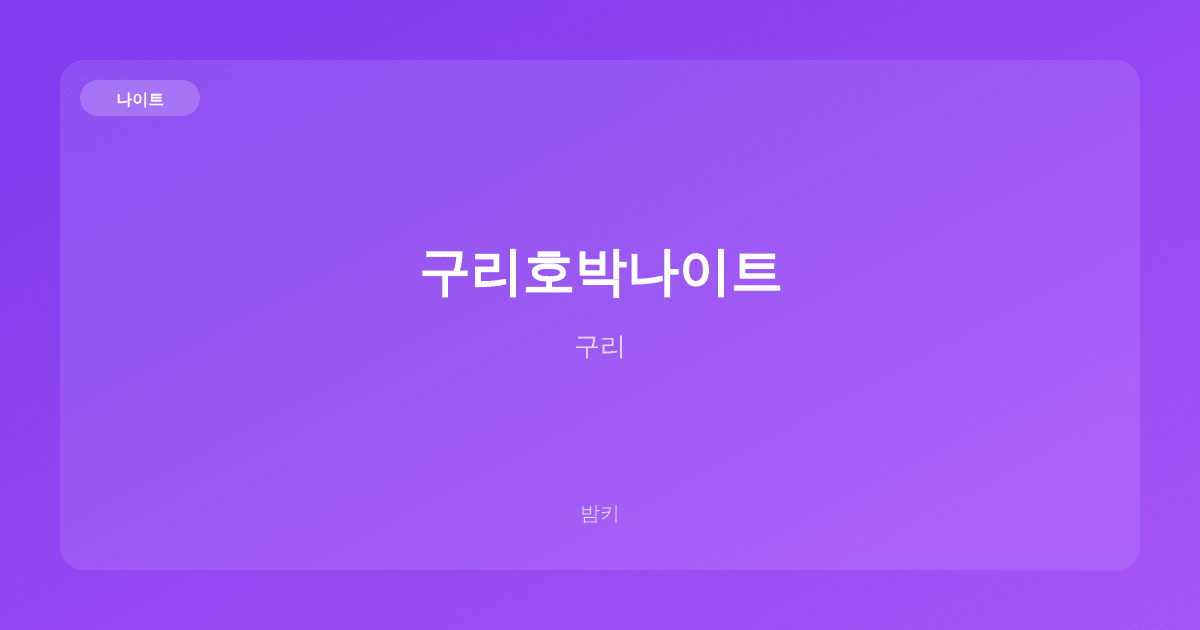 구리호박나이트 나이트 구리
