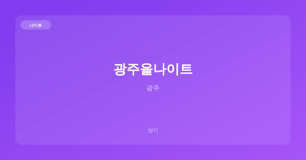 광주올나이트 나이트 광주
