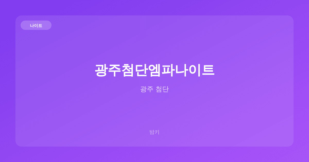 광주첨단엠파나이트 나이트 광주 첨단