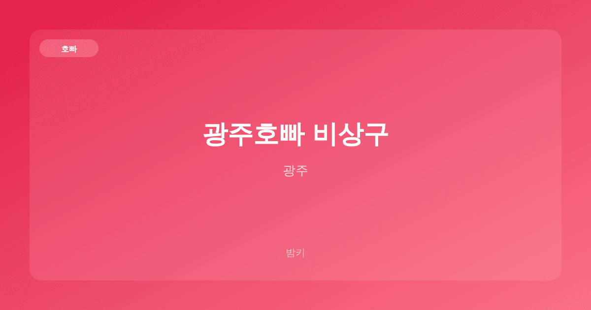 광주호빠 비상구 호빠 광주