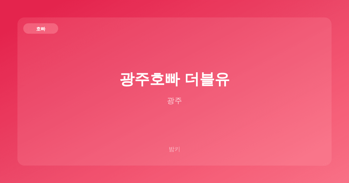 광주호빠 더블유 호빠 광주