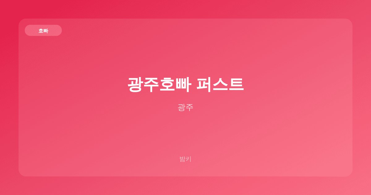 광주호빠 퍼스트 호빠 광주