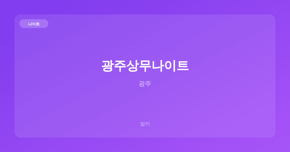 광주상무나이트 나이트 광주