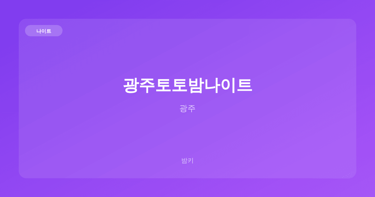 광주토토밤나이트 나이트 광주