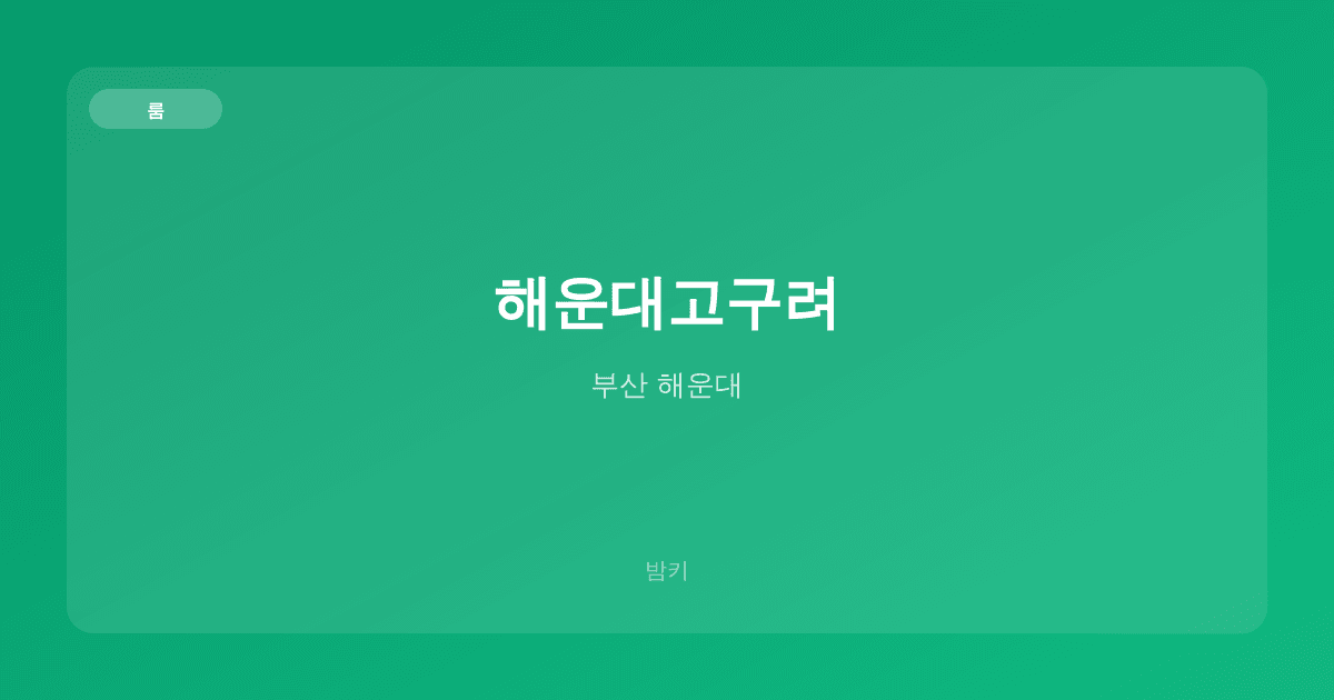 해운대고구려 룸 부산 해운대