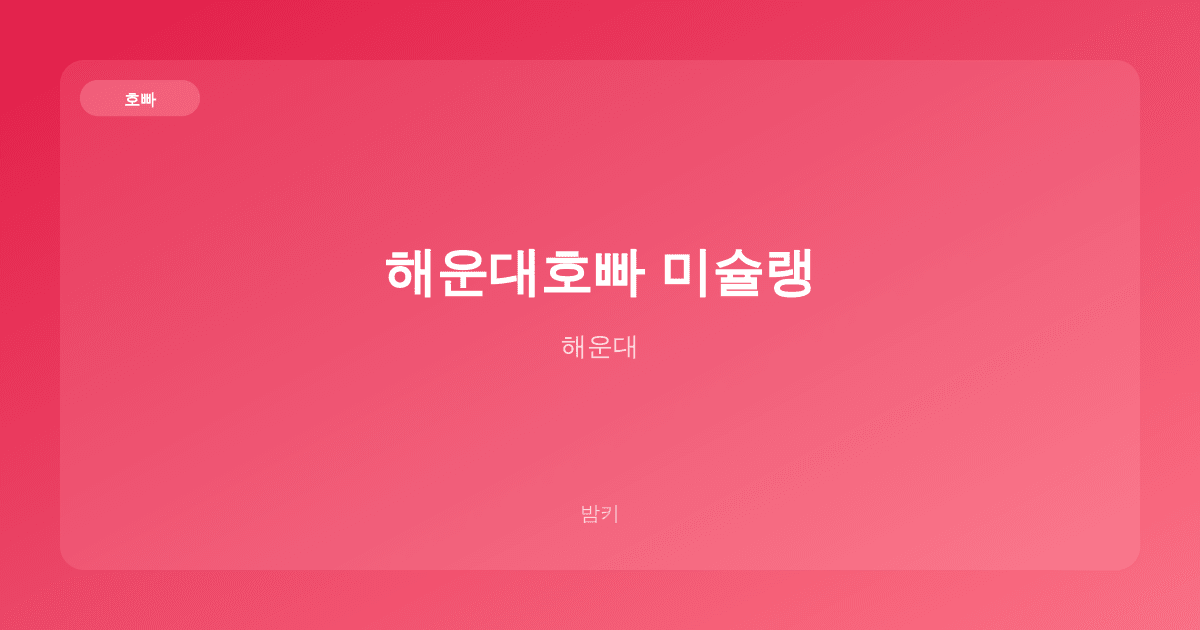 해운대호빠 미슐랭 호빠 해운대