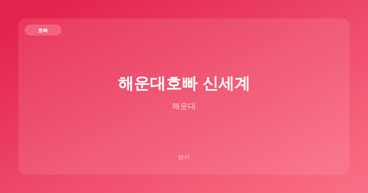 해운대호빠 신세계 호빠 해운대