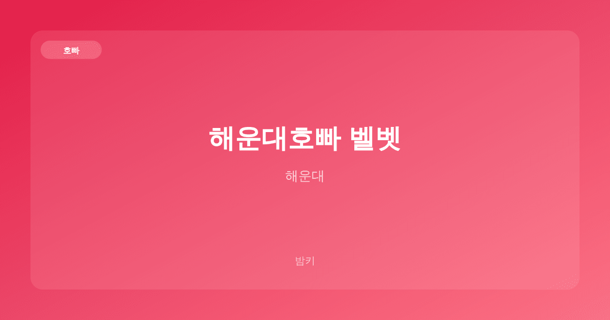 해운대호빠 벨벳 호빠 해운대