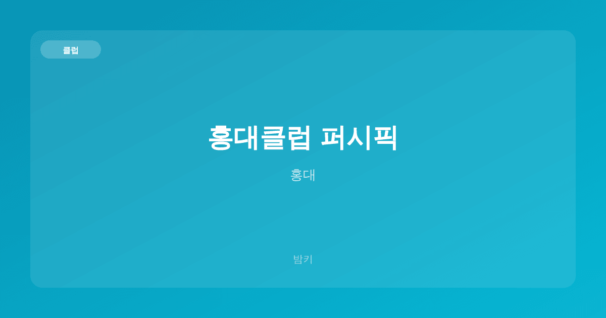 홍대클럽 퍼시픽 클럽 홍대