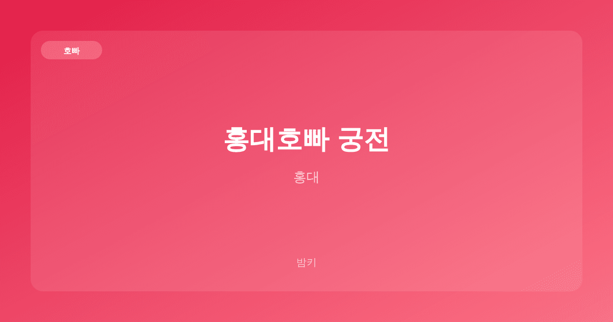 홍대호빠 궁전 호빠 홍대