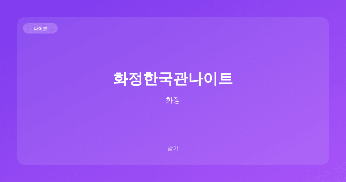 화정한국관나이트 나이트 화정