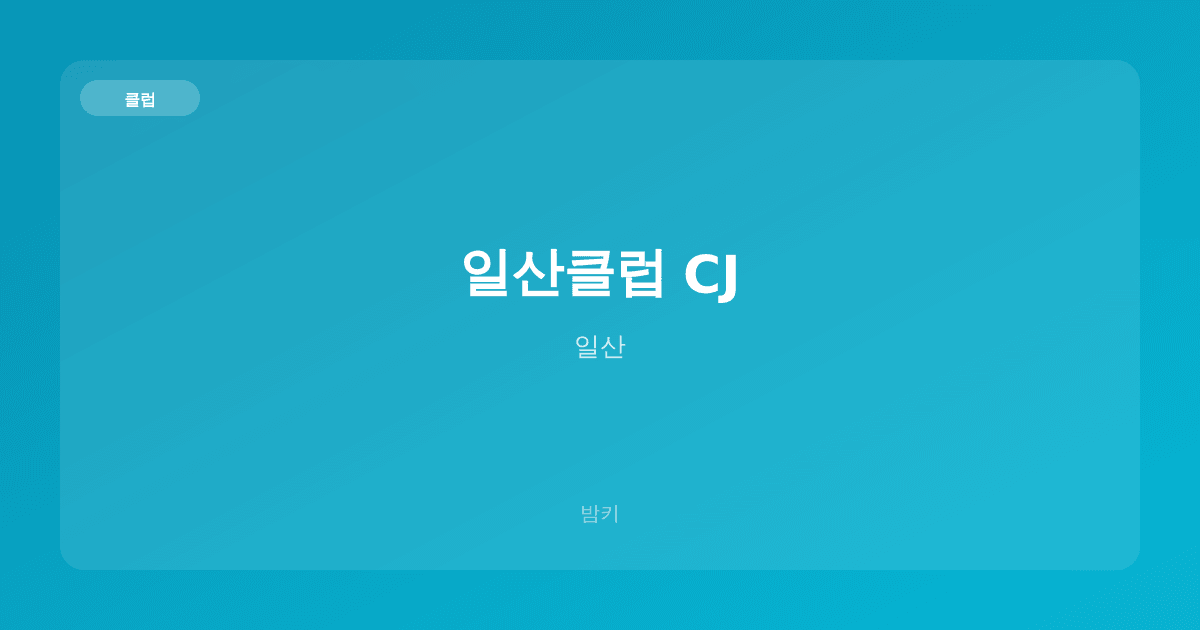 일산클럽 CJ 클럽 일산