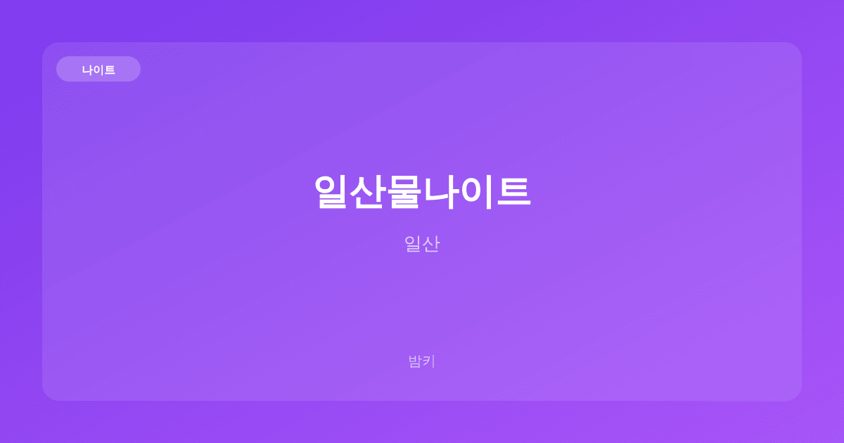 일산물나이트 나이트 일산