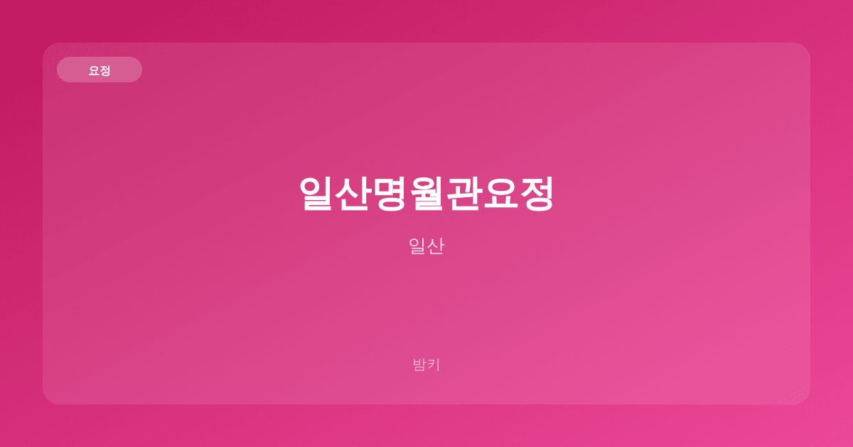 일산명월관요정 요정 일산