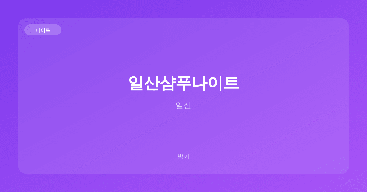 일산샴푸나이트 나이트 일산
