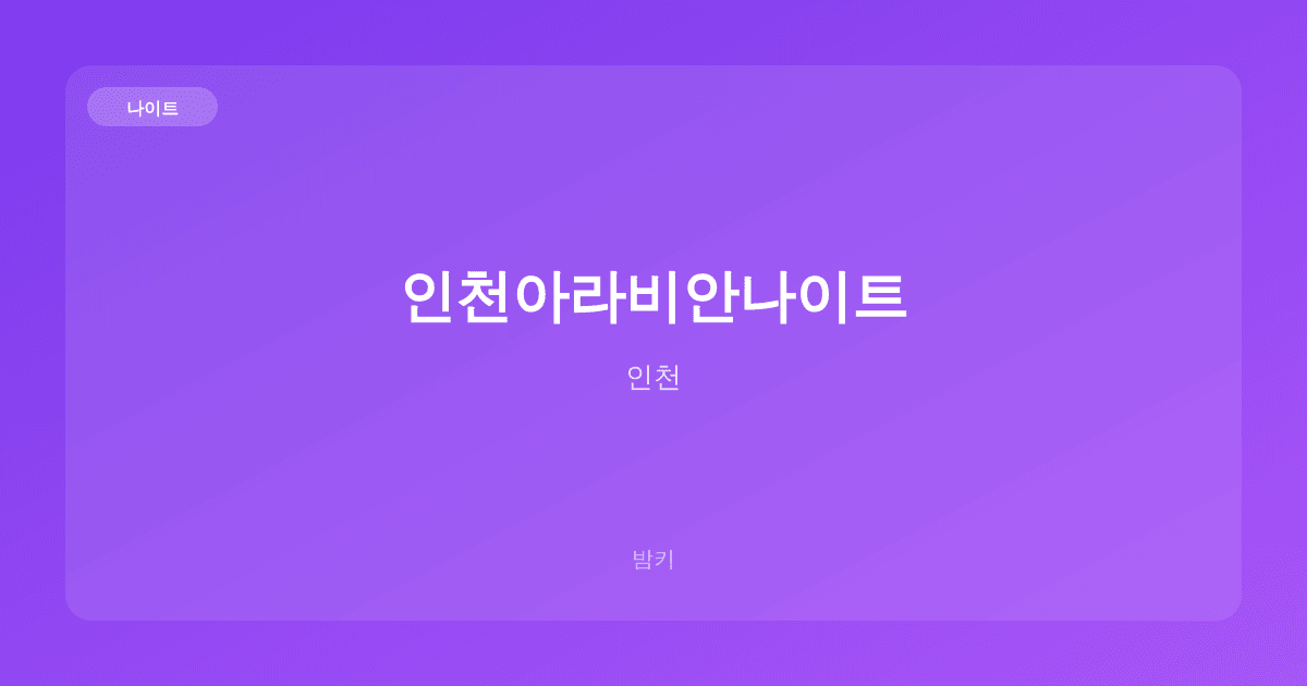 인천아라비안나이트 나이트 인천