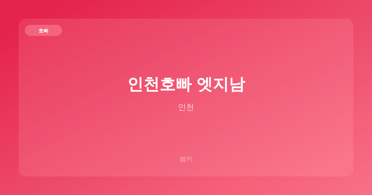 인천호빠 엣지남 호빠 인천
