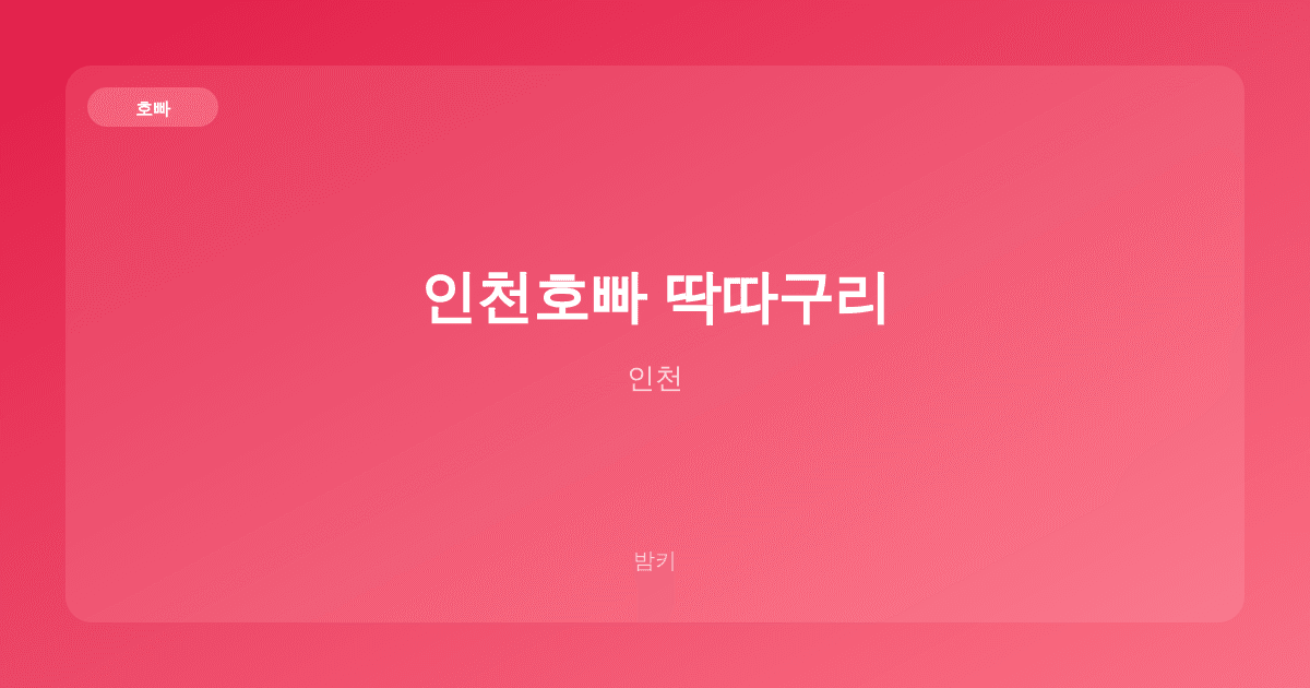 인천호빠 딱따구리 호빠 인천