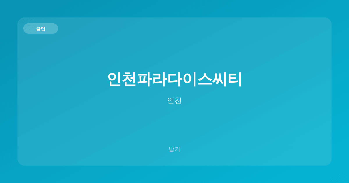 인천파라다이스씨티 클럽 인천