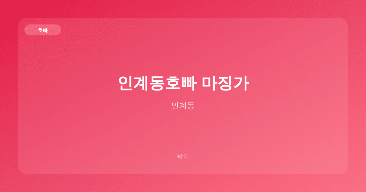 인계동호빠 마징가 호빠 인계동