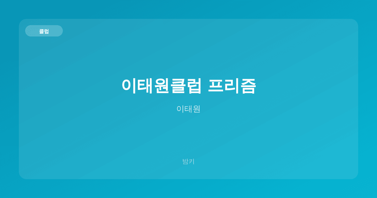 이태원클럽 프리즘 클럽 이태원