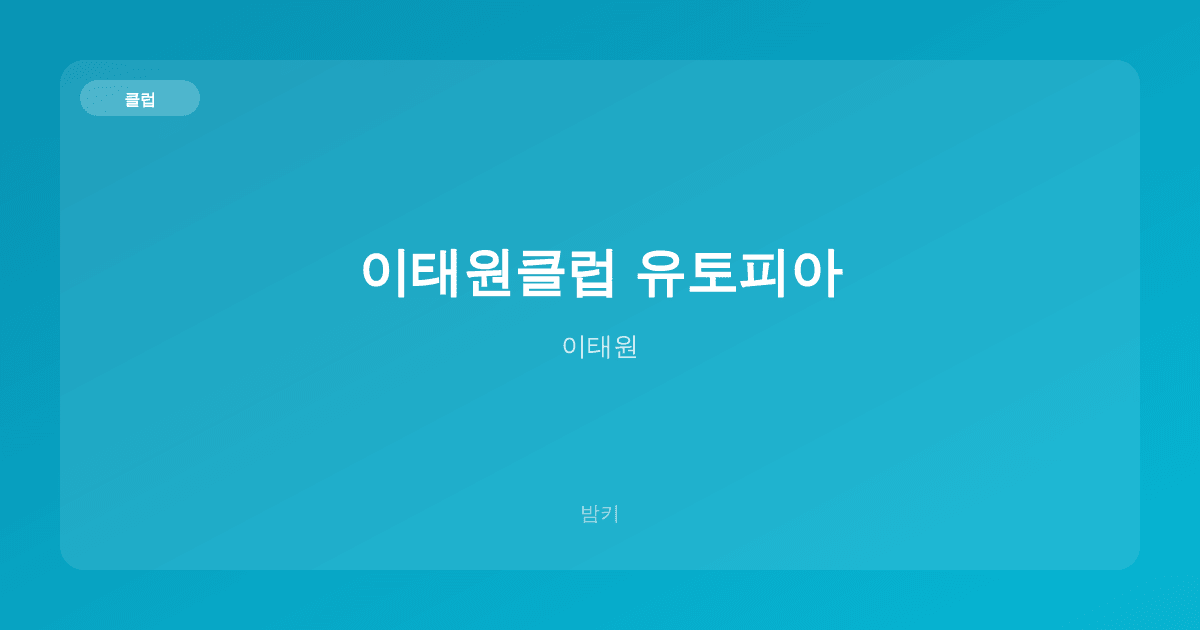 이태원클럽 유토피아 클럽 이태원