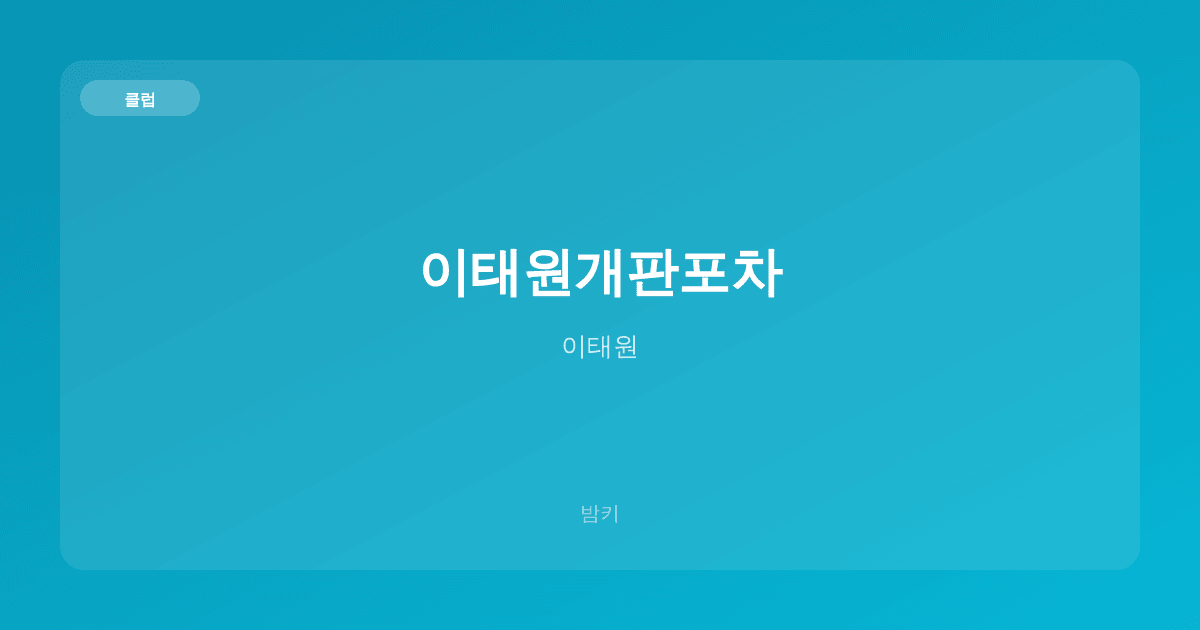 이태원개판포차 클럽 이태원