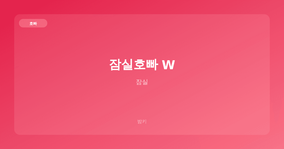 잠실호빠 W 호빠 잠실
