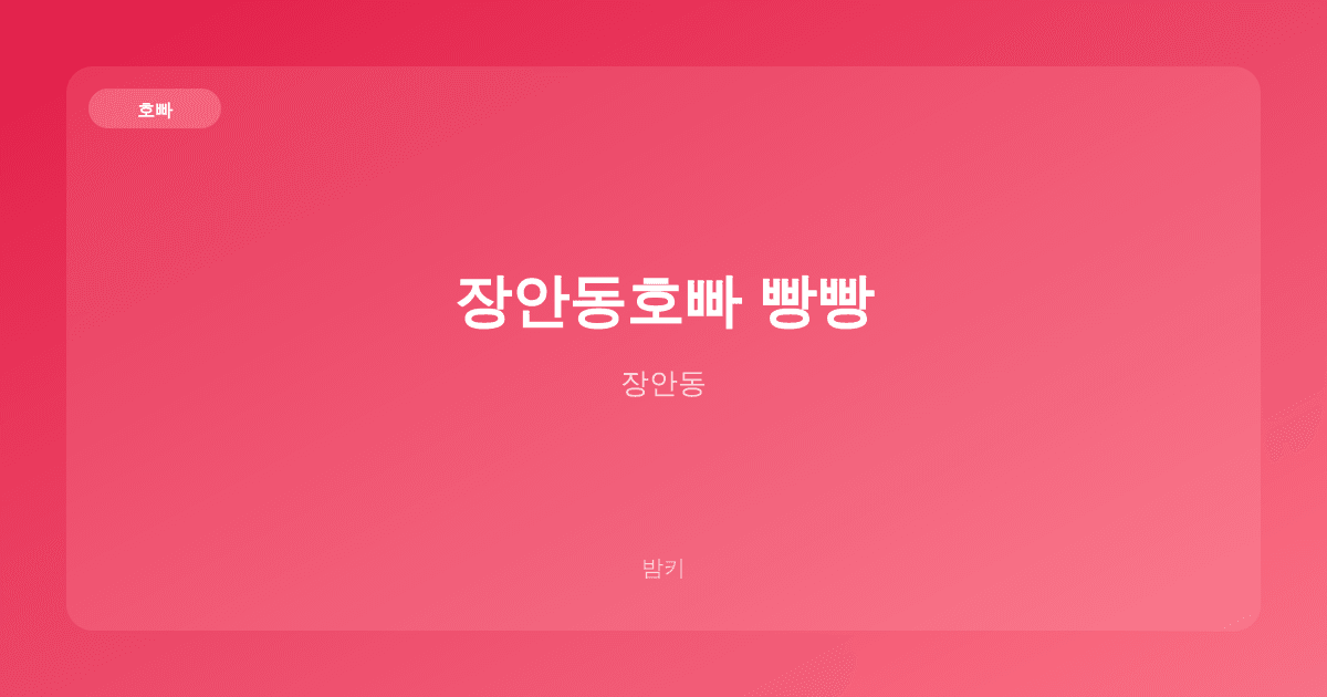 장안동호빠 빵빵 호빠 장안동
