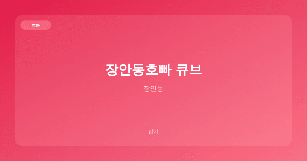 장안동호빠 큐브 호빠 장안동