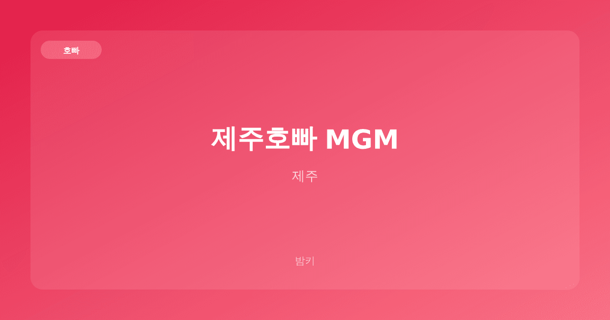 제주호빠 MGM 호빠 제주