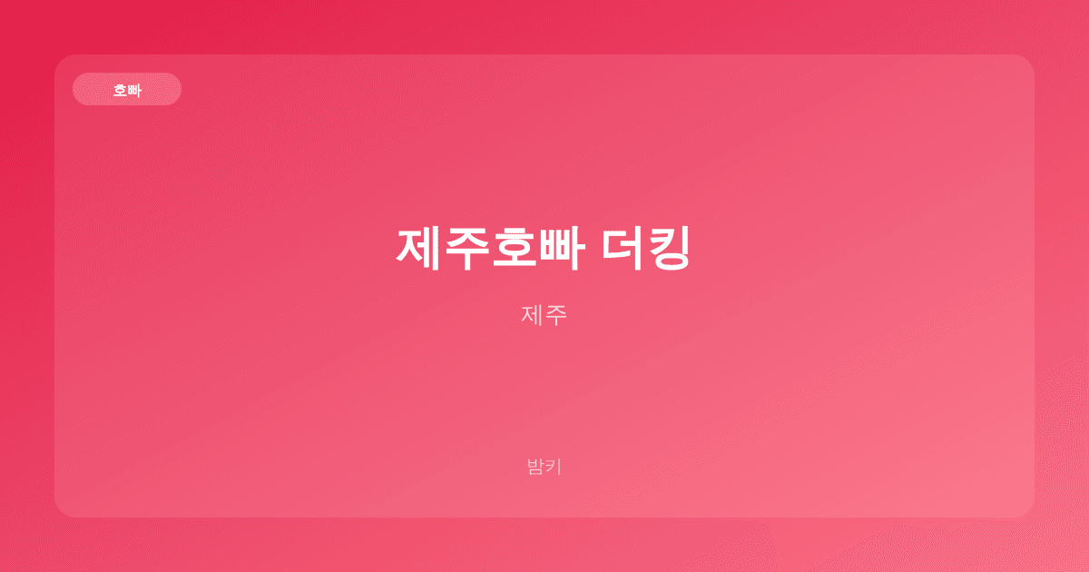 제주호빠 더킹 호빠 제주