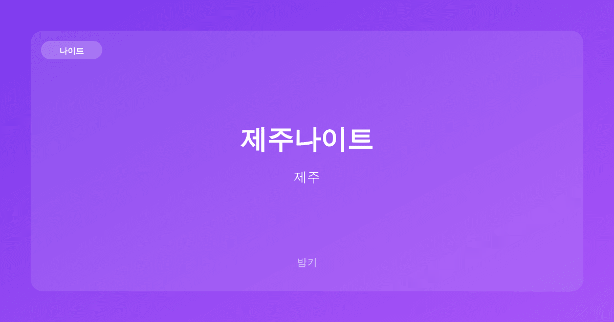 제주나이트 나이트 제주