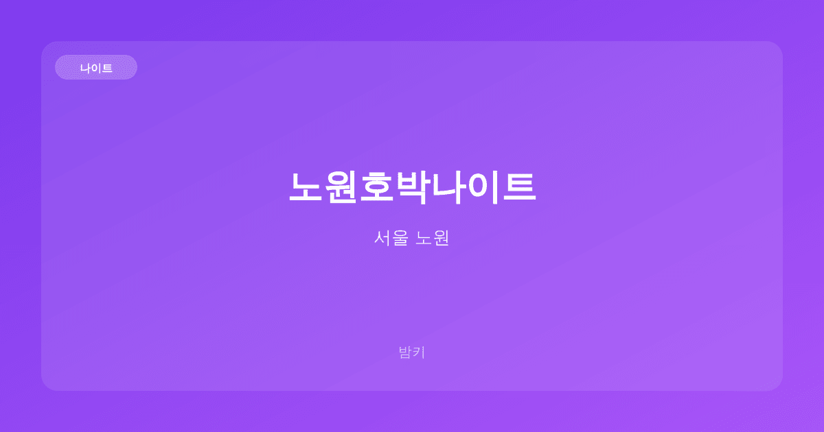 노원호박나이트 나이트 서울 노원