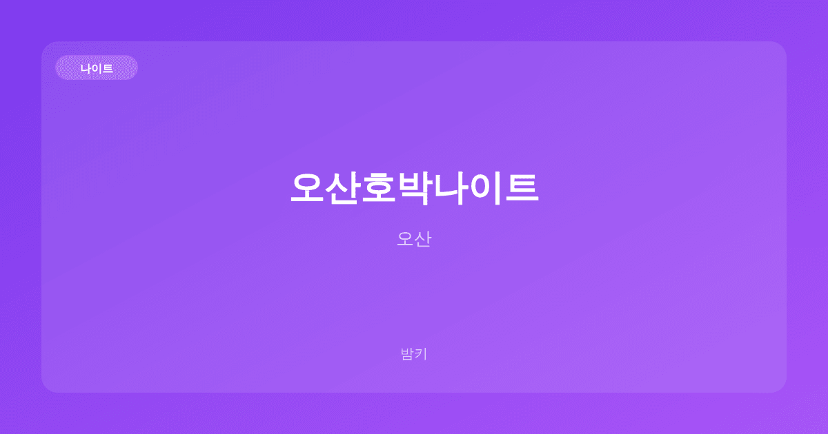 오산호박나이트 나이트 오산
