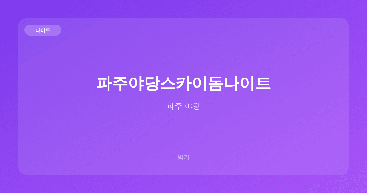 파주야당스카이돔나이트 나이트 파주 야당