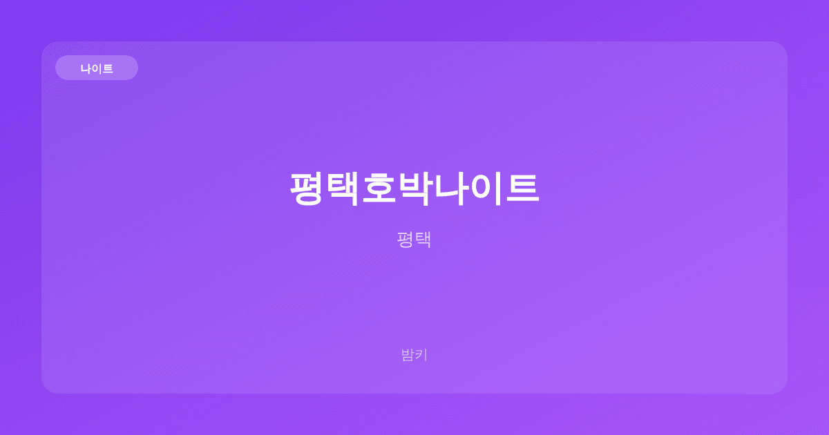 평택호박나이트 나이트 평택