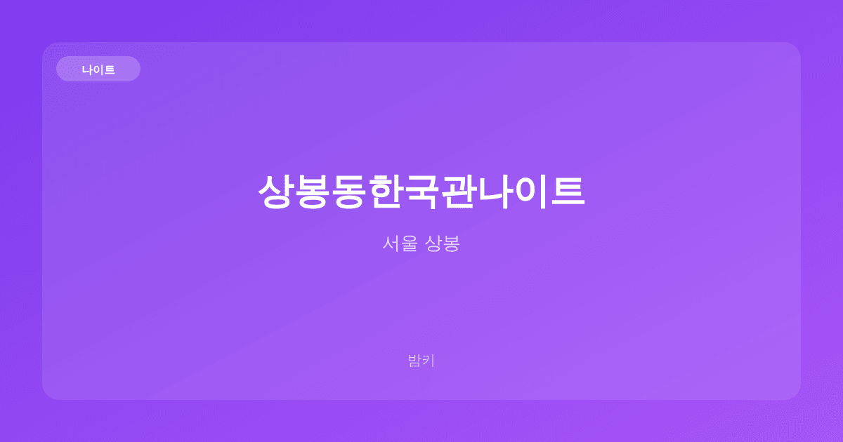상봉동한국관나이트 나이트 서울 상봉