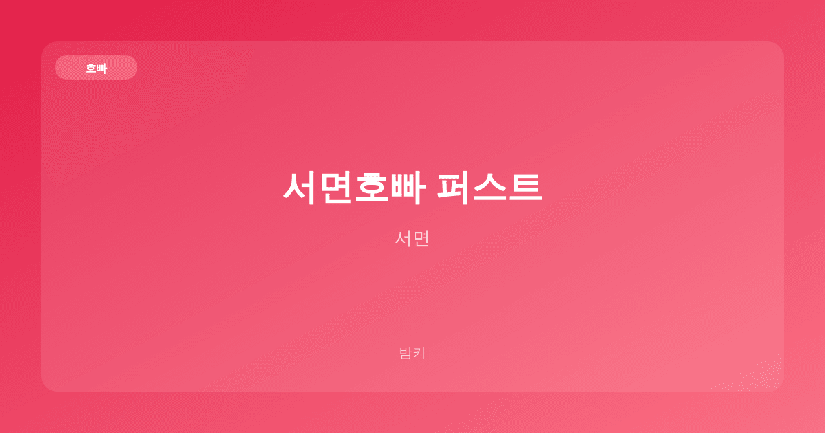 서면호빠 퍼스트 호빠 서면