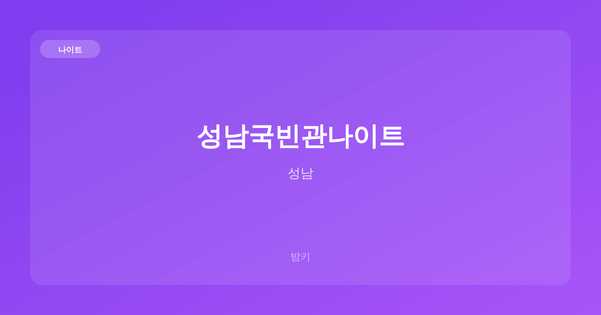 성남국빈관나이트 나이트 성남