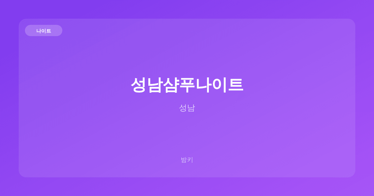 성남샴푸나이트 나이트 성남