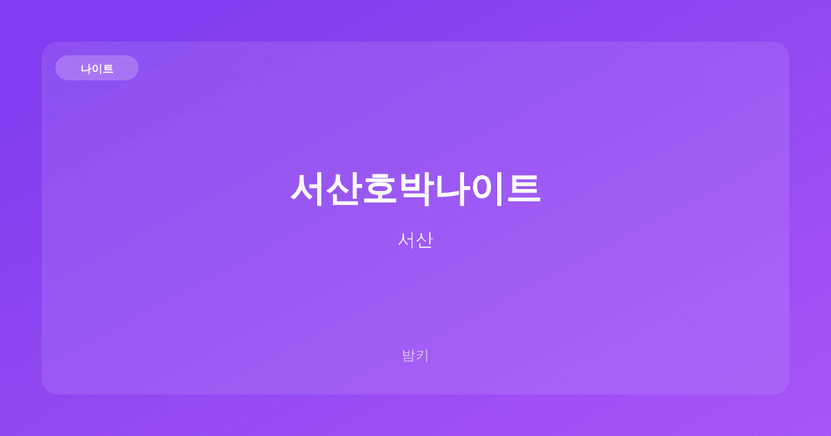서산호박나이트 나이트 서산