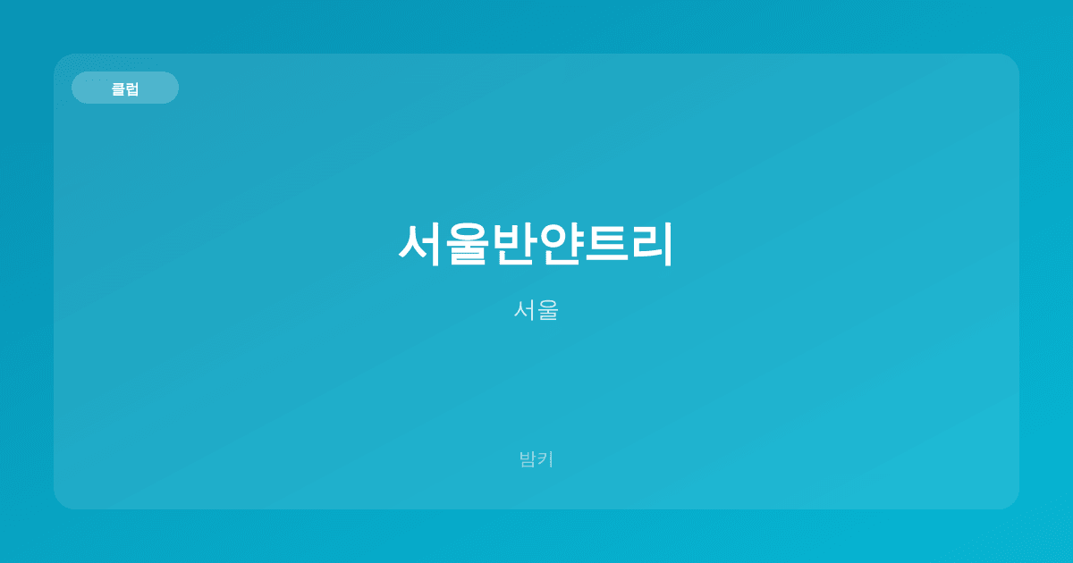 서울반얀트리 클럽 서울