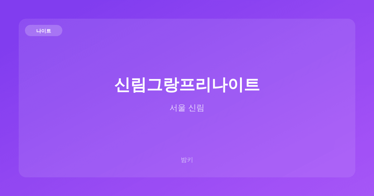 신림그랑프리나이트 나이트 서울 신림