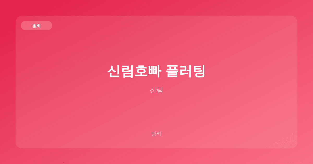 신림호빠 플러팅 호빠 신림