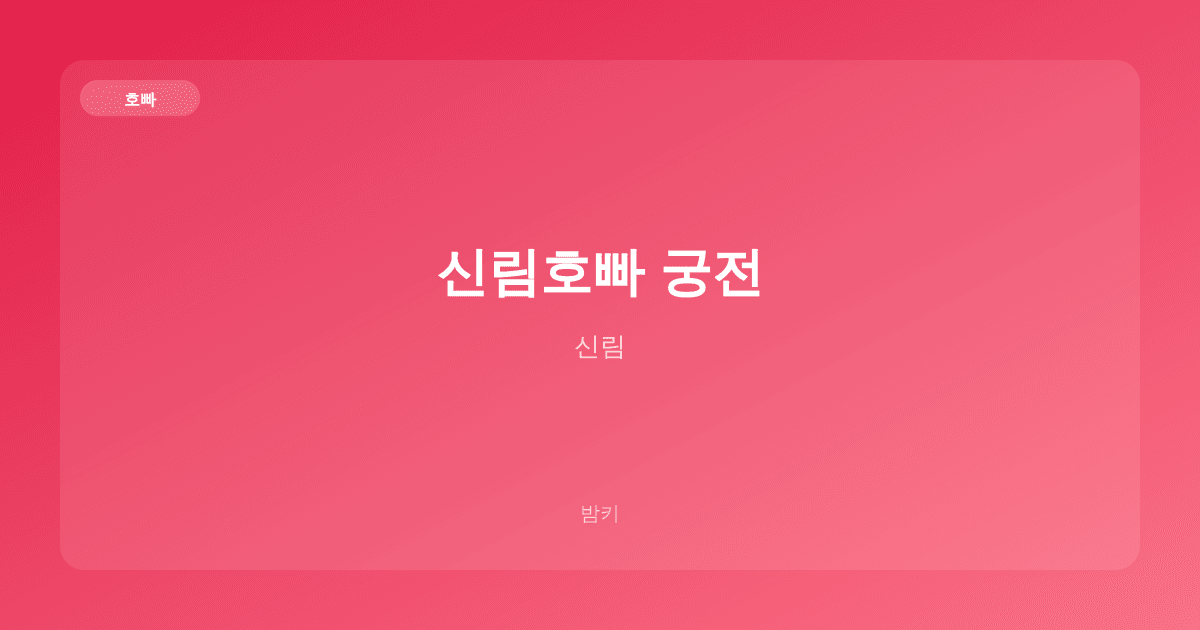 신림호빠 궁전 호빠 신림