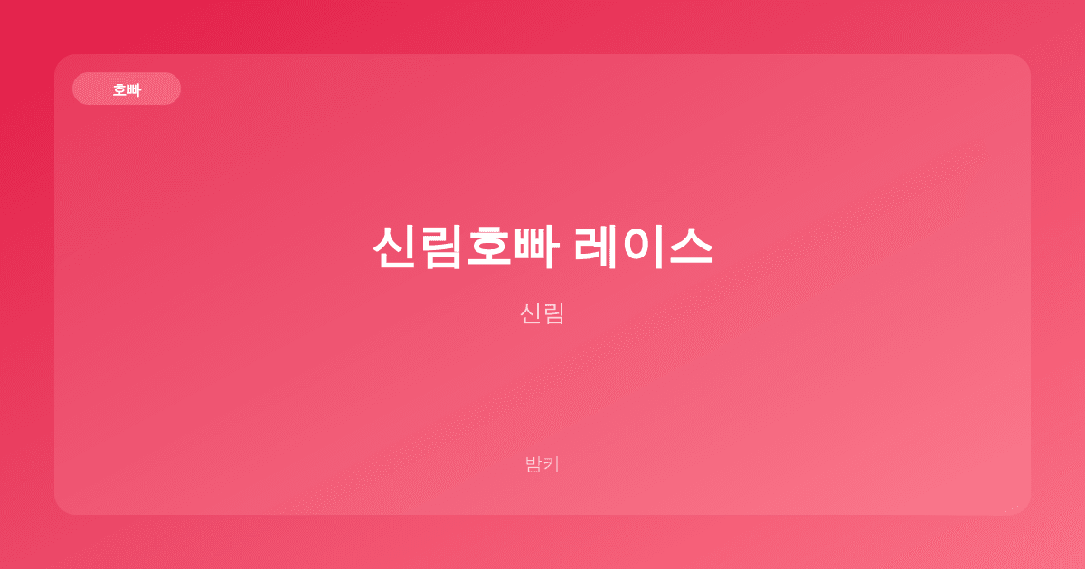 신림호빠 레이스 호빠 신림
