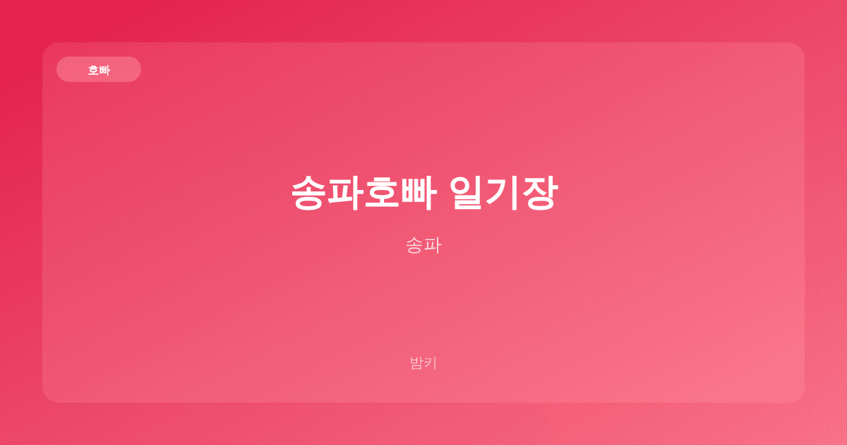 송파호빠 일기장 호빠 송파