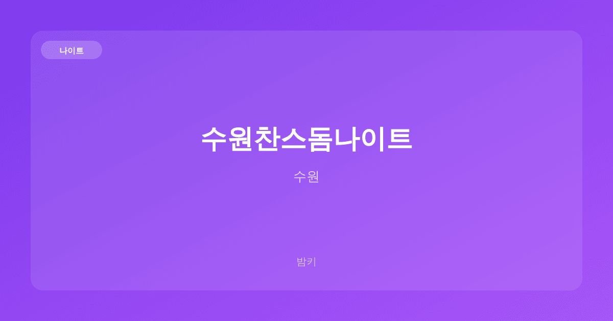 수원찬스돔나이트 나이트 수원