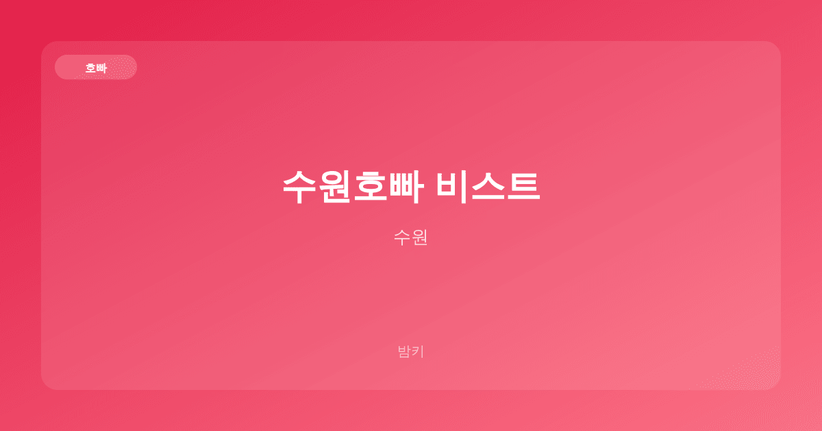 수원호빠 비스트 호빠 수원